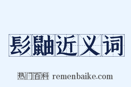 髟鼬近义词是什么意思的图片